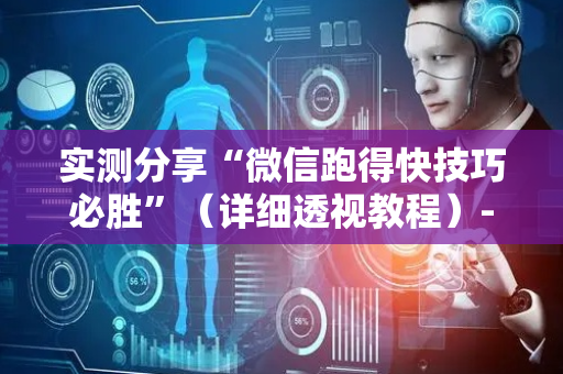 实测分享“微信跑得快技巧必胜”（详细透视教程）-哔哩哔哩