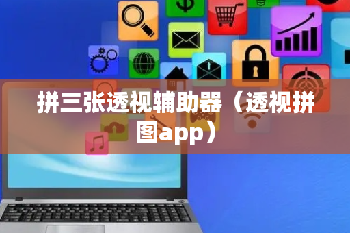 拼三张透视辅助器（透视拼图app）