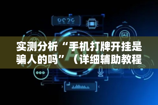 实测分析“手机打牌开挂是骗人的吗”（详细辅助教程）-哔哩哔哩