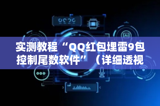 实测教程“QQ红包埋雷9包控制尾数软件”（详细透视教程）-哔哩哔哩