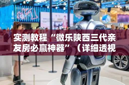 实测教程“微乐陕西三代亲友房必赢神器”（详细透视教程）-哔哩哔哩
