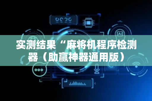 实测结果“麻将机程序检测器（助赢神器通用版）