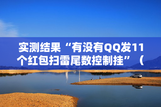 实测结果“有没有QQ发11个红包扫雷尾数控制挂”（详细透视教程）-哔哩哔哩