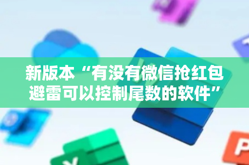 新版本“有没有微信抢红包避雷可以控制尾数的软件”（详细透视教程）-哔哩哔哩