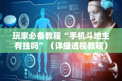 玩家必备教程“手机斗地主有挂吗”（详细透视教程）-哔哩哔哩