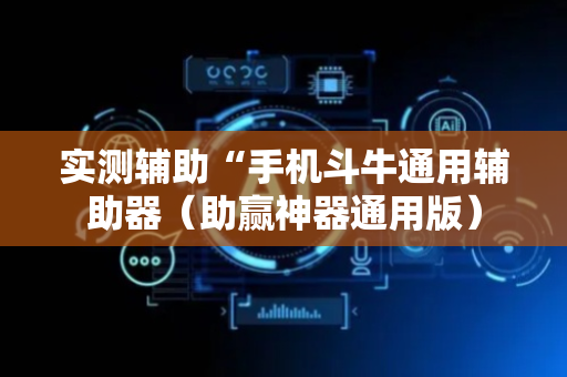 实测辅助“手机斗牛通用辅助器（助赢神器通用版）