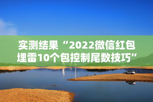 实测结果“2022微信红包埋雷10个包控制尾数技巧”（详细透视教程）-哔哩哔哩