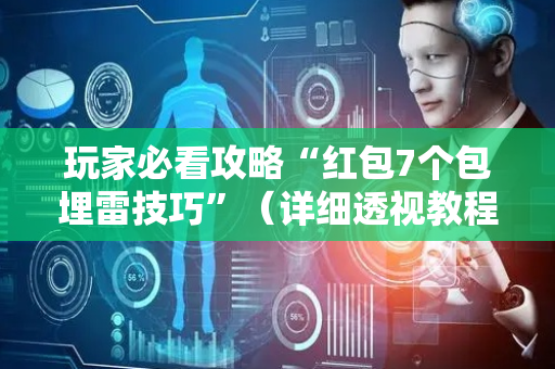 玩家必看攻略“红包7个包埋雷技巧”（详细透视教程）-哔哩哔哩