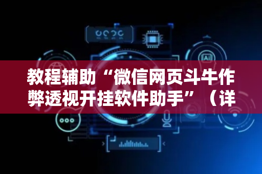 教程辅助“微信网页斗牛作弊透视开挂软件助手”（详细透视教程）-哔哩哔哩