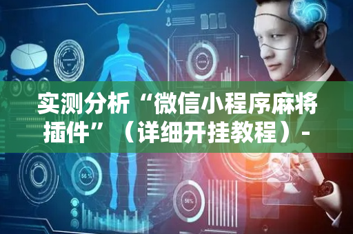 实测分析“微信小程序麻将插件”（详细开挂教程）-哔哩哔哩
