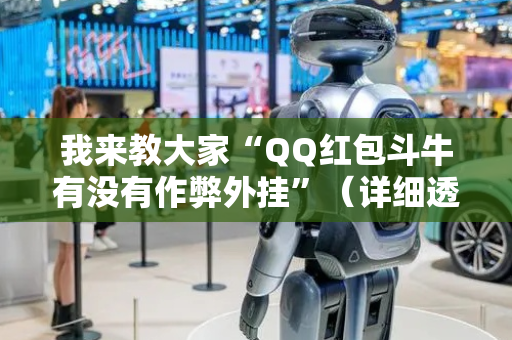 我来教大家“QQ红包斗牛有没有作弊外挂”（详细透视教程）-哔哩哔哩