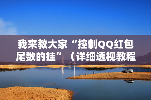 我来教大家“控制QQ红包尾数的挂”（详细透视教程）-哔哩哔哩