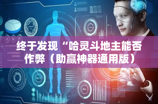 终于发现“哈灵斗地主能否作弊（助赢神器通用版）