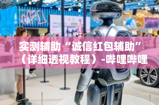 实测辅助“诚信红包辅助”（详细透视教程）-哔哩哔哩