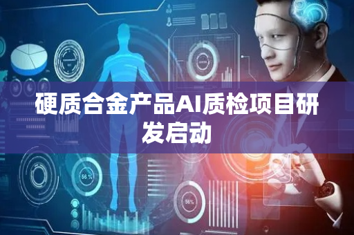 硬质合金产品AI质检项目研发启动