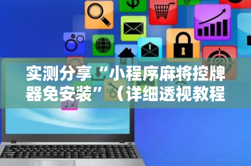 实测分享“小程序麻将控牌器免安装”（详细透视教程）-哔哩哔哩