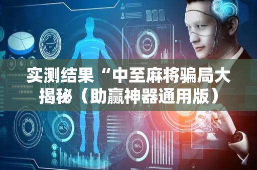 实测结果“中至麻将骗局大揭秘（助赢神器通用版）