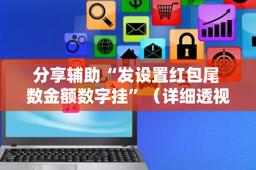 分享辅助“发设置红包尾 数金额数字挂”（详细透视教程）-哔哩哔哩