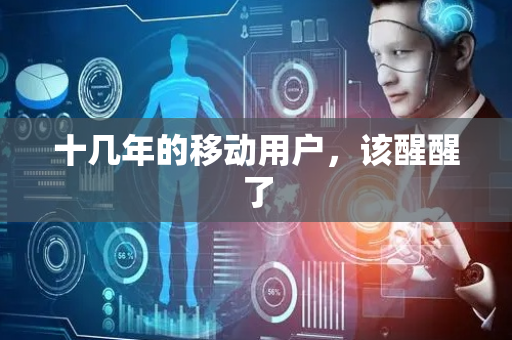 十几年的移动用户，该醒醒了