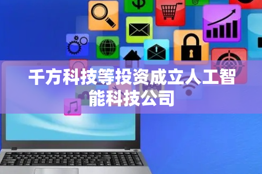 千方科技等投资成立人工智能科技公司