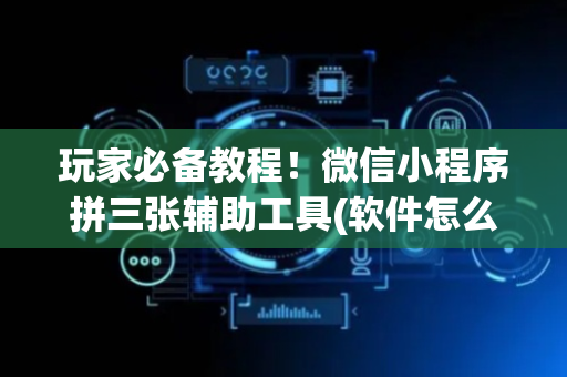玩家必备教程！微信小程序拼三张辅助工具(软件怎么打赢)