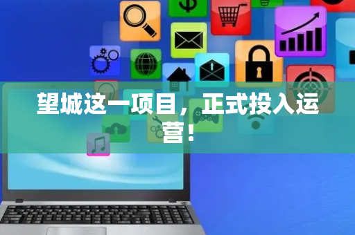 望城这一项目，正式投入运营！
