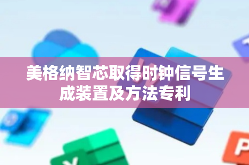 美格纳智芯取得时钟信号生成装置及方法专利
