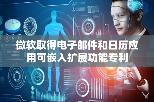 微软取得电子邮件和日历应用可嵌入扩展功能专利
