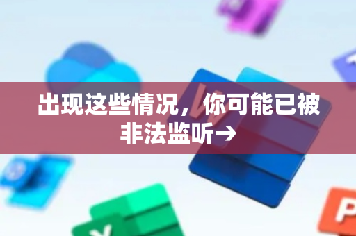出现这些情况，你可能已被非法监听→