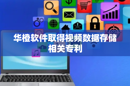 华橙软件取得视频数据存储相关专利
