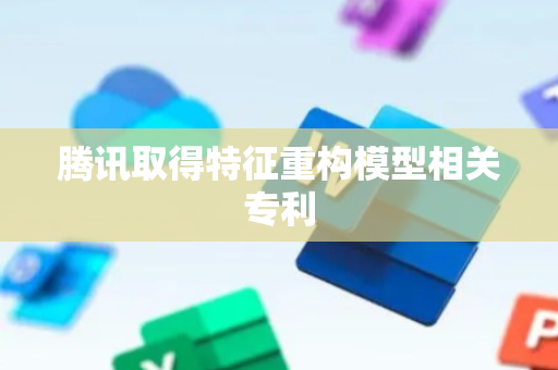 腾讯取得特征重构模型相关专利