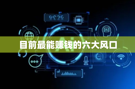 目前最能赚钱的六大风口
