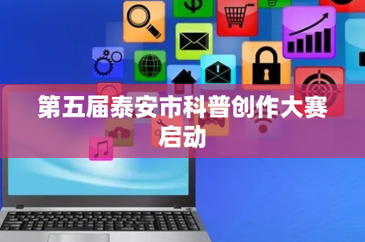 第五届泰安市科普创作大赛启动