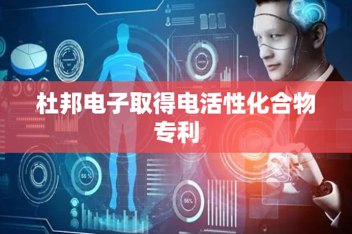 杜邦电子取得电活性化合物专利