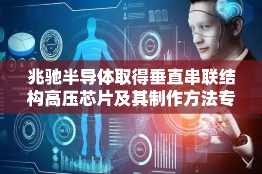 兆驰半导体取得垂直串联结构高压芯片及其制作方法专利