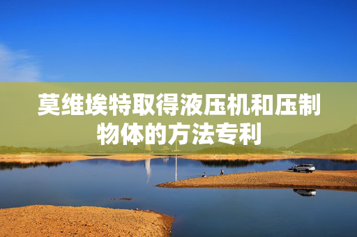 莫维埃特取得液压机和压制物体的方法专利