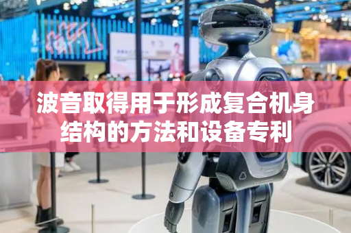 波音取得用于形成复合机身结构的方法和设备专利