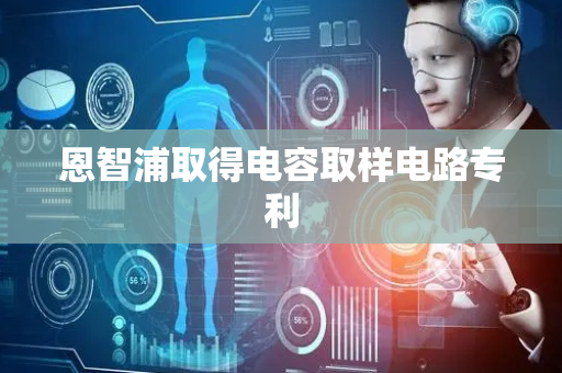 恩智浦取得电容取样电路专利