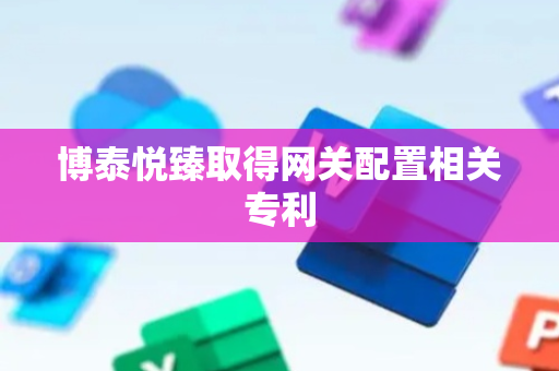 博泰悦臻取得网关配置相关专利