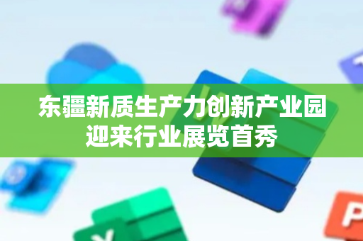东疆新质生产力创新产业园迎来行业展览首秀