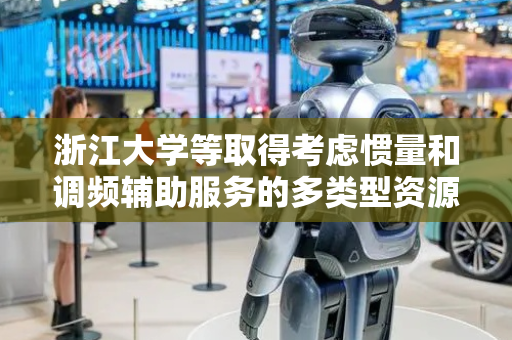 浙江大学等取得考虑惯量和调频辅助服务的多类型资源协同出清方法专利