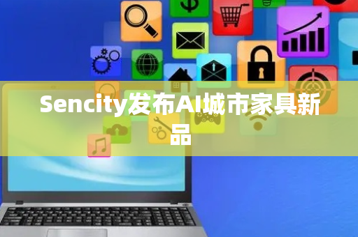 Sencity发布AI城市家具新品