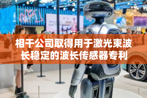 相干公司取得用于激光束波长稳定的波长传感器专利