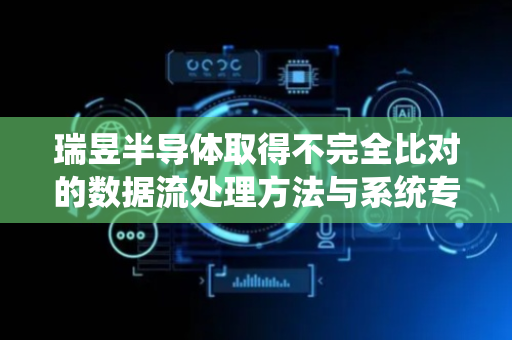 瑞昱半导体取得不完全比对的数据流处理方法与系统专利