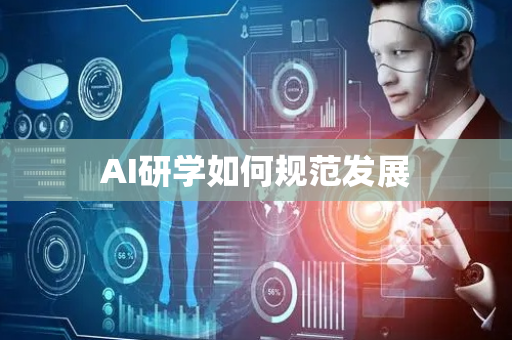 AI研学如何规范发展
