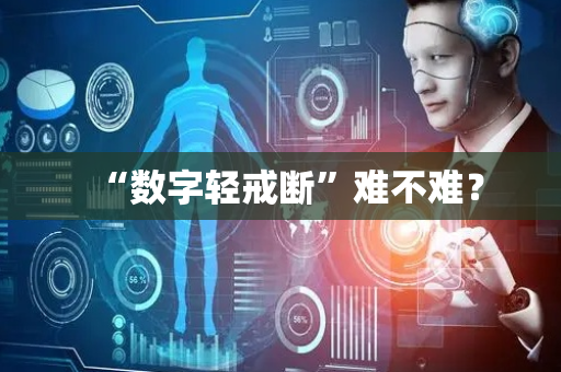 “数字轻戒断”难不难？
