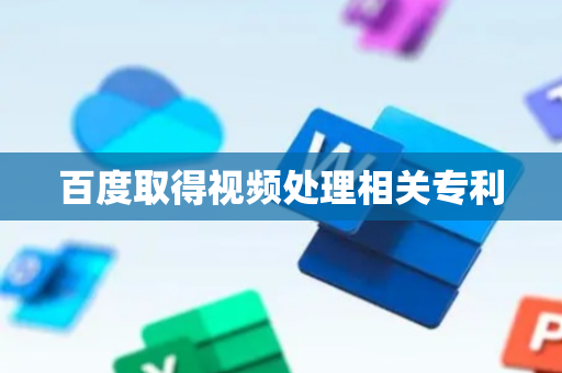 百度取得视频处理相关专利