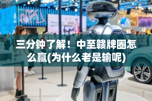 三分钟了解！中至赣牌圈怎么赢(为什么老是输呢)