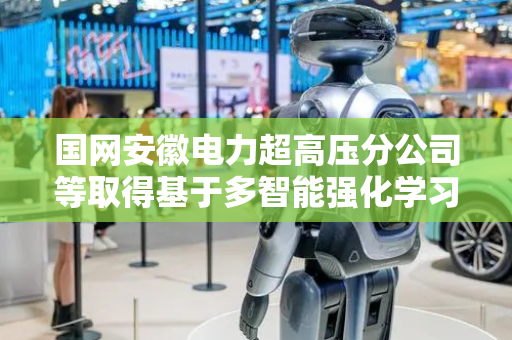 国网安徽电力超高压分公司等取得基于多智能强化学习自然图像几何配准方法及模型专利