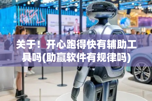 关于！开心跑得快有辅助工具吗(助赢软件有规律吗)